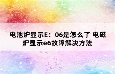 电池炉显示E：06是怎么了 电磁炉显示e6故障解决方法